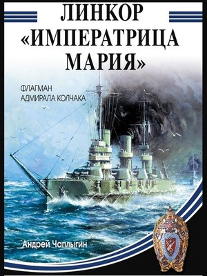 cover image of Линкор «Императрица Мария»